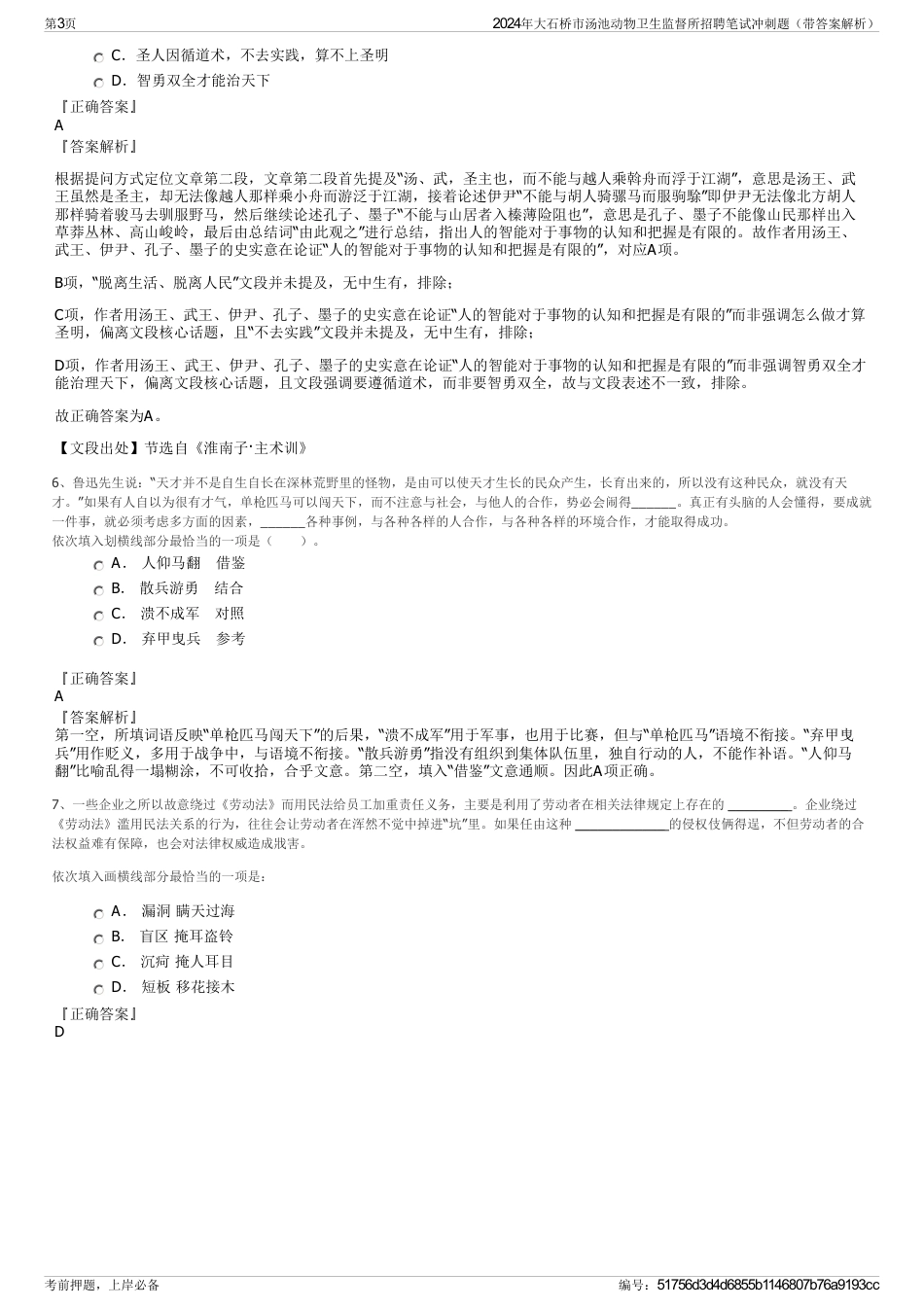 2024年大石桥市汤池动物卫生监督所招聘笔试冲刺题（带答案解析）_第3页