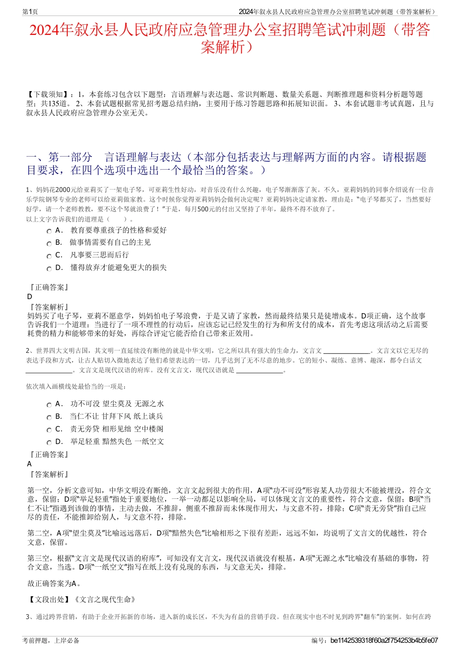 2024年叙永县人民政府应急管理办公室招聘笔试冲刺题（带答案解析）_第1页