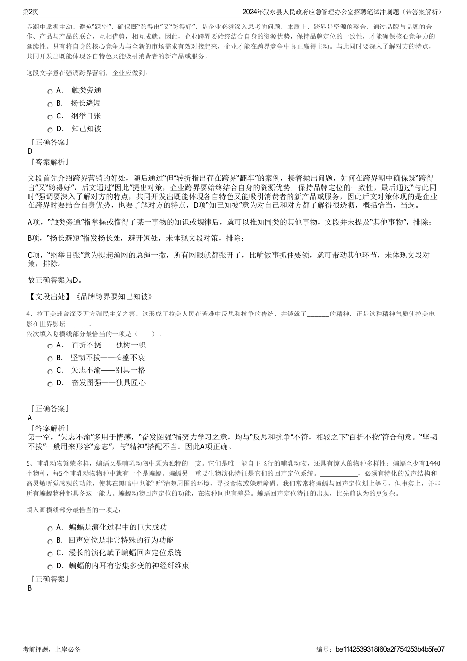 2024年叙永县人民政府应急管理办公室招聘笔试冲刺题（带答案解析）_第2页