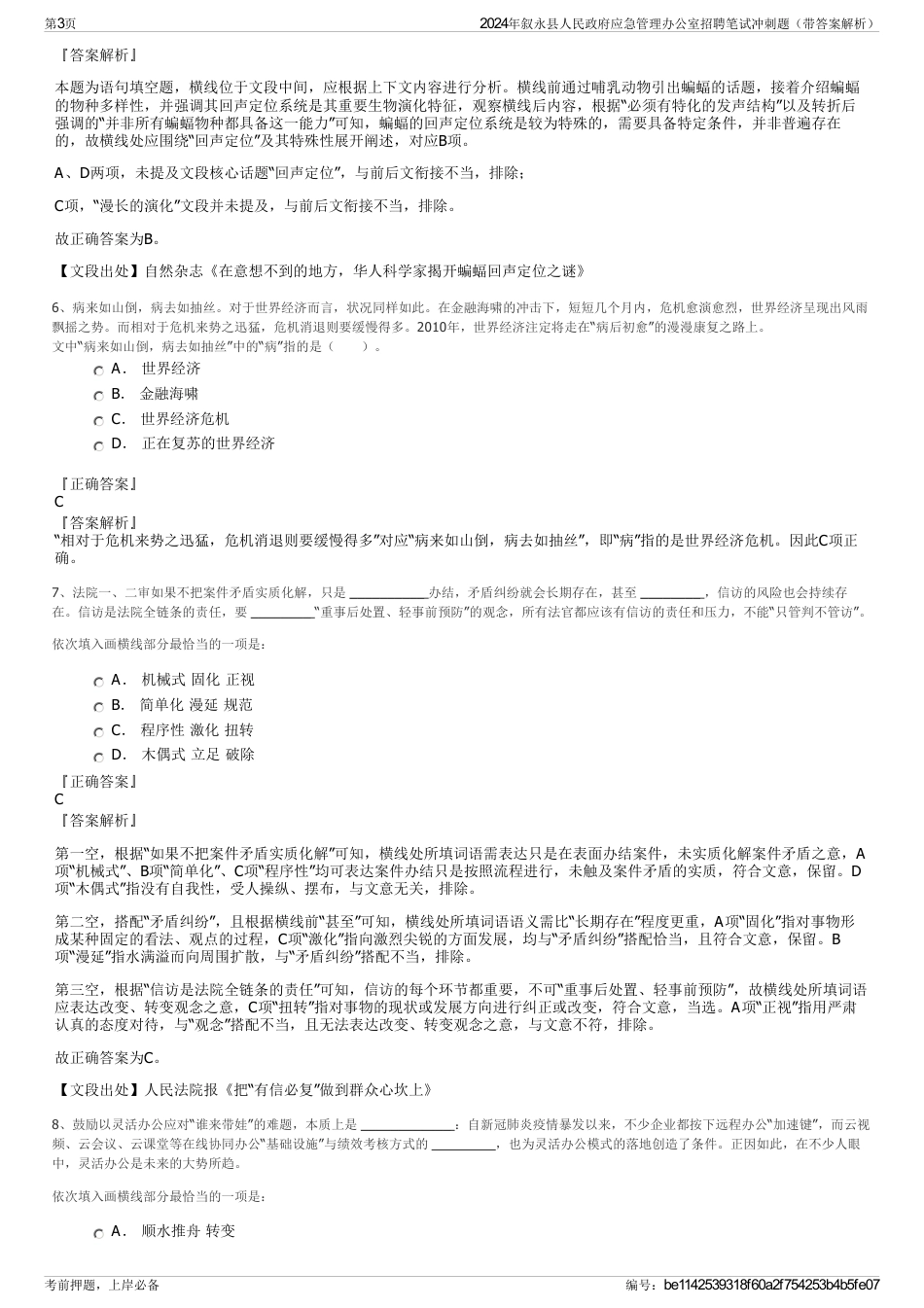 2024年叙永县人民政府应急管理办公室招聘笔试冲刺题（带答案解析）_第3页