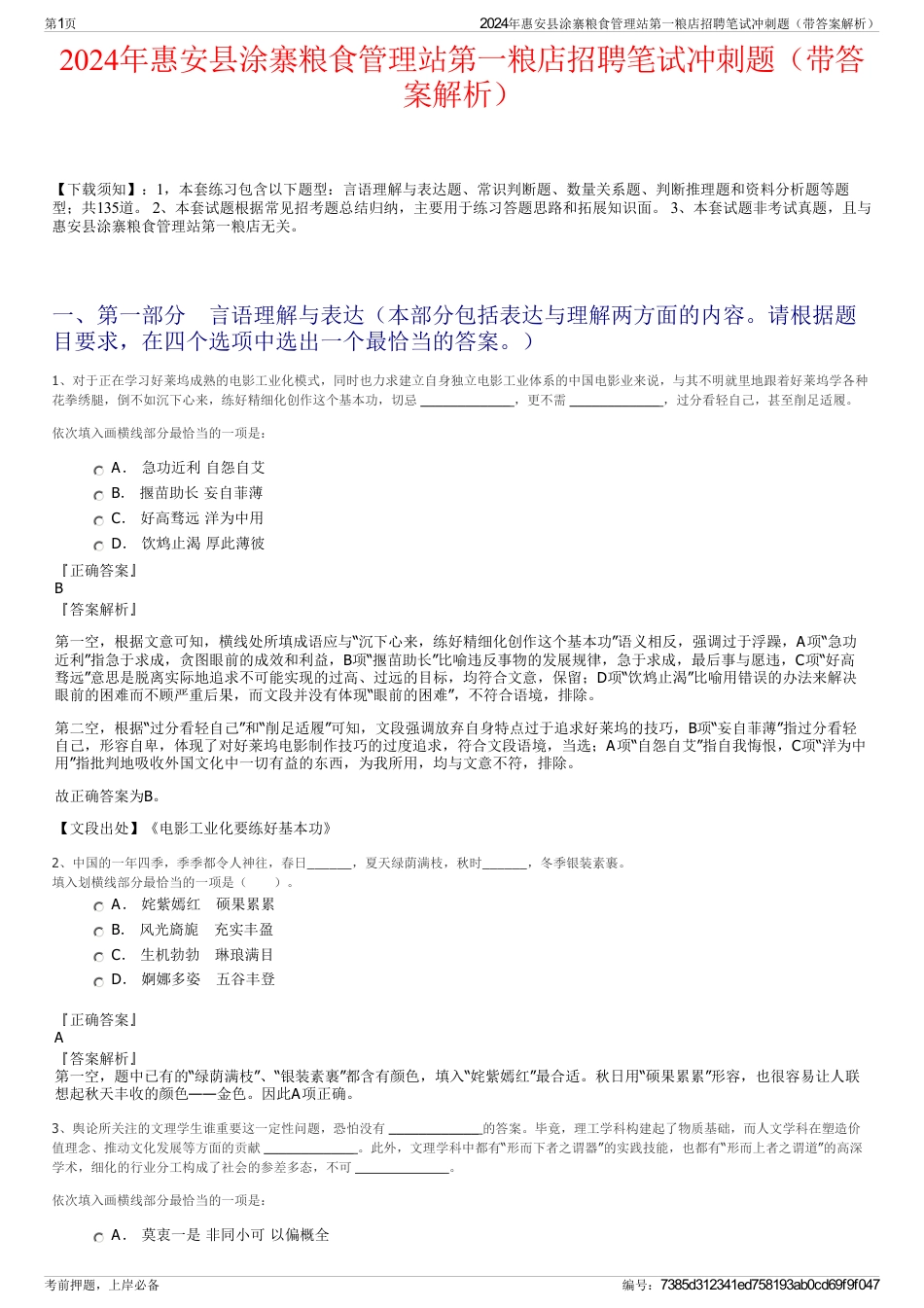 2024年惠安县涂寨粮食管理站第一粮店招聘笔试冲刺题（带答案解析）_第1页