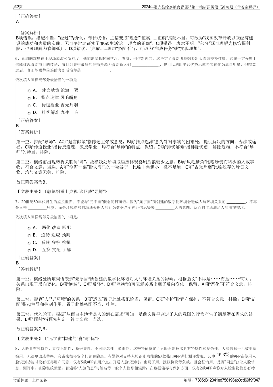 2024年惠安县涂寨粮食管理站第一粮店招聘笔试冲刺题（带答案解析）_第3页