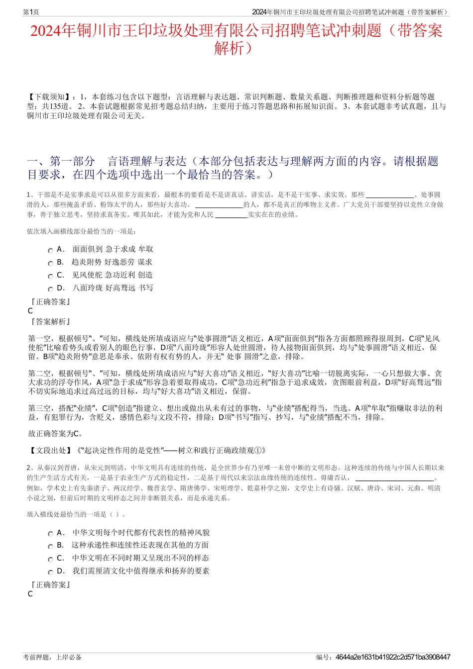 2024年铜川市王印垃圾处理有限公司招聘笔试冲刺题（带答案解析）_第1页