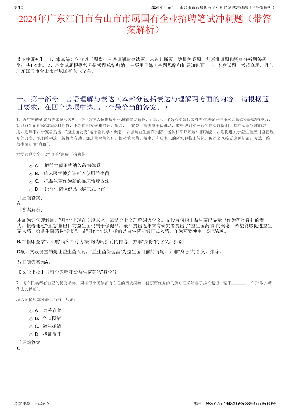 2024年广东江门市台山市市属国有企业招聘笔试冲刺题（带答案解析）_第1页