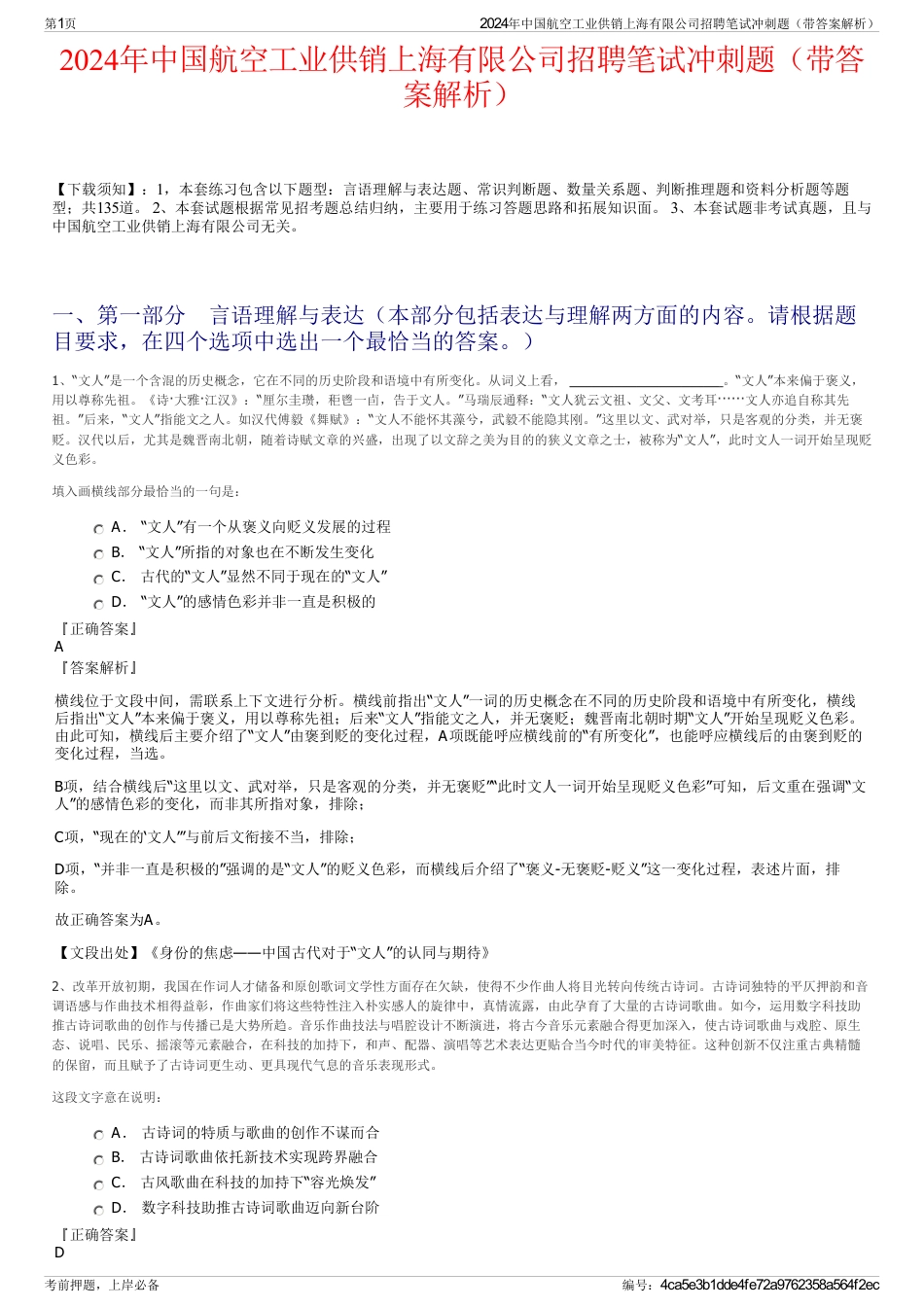 2024年中国航空工业供销上海有限公司招聘笔试冲刺题（带答案解析）_第1页