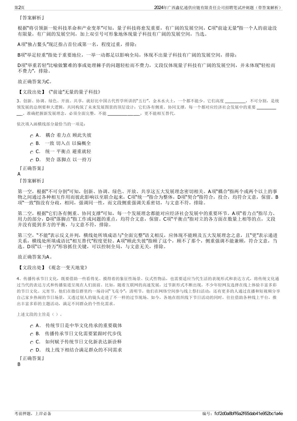 2024年广西鑫亿通供应链有限责任公司招聘笔试冲刺题（带答案解析）_第2页