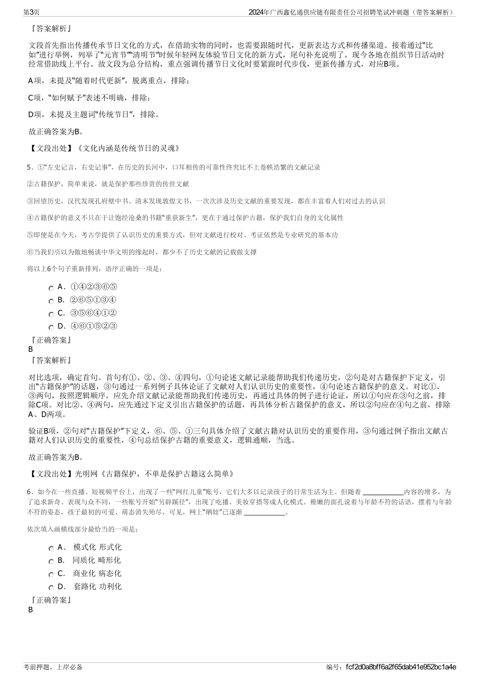 2024年广西鑫亿通供应链有限责任公司招聘笔试冲刺题（带答案解析）_第3页
