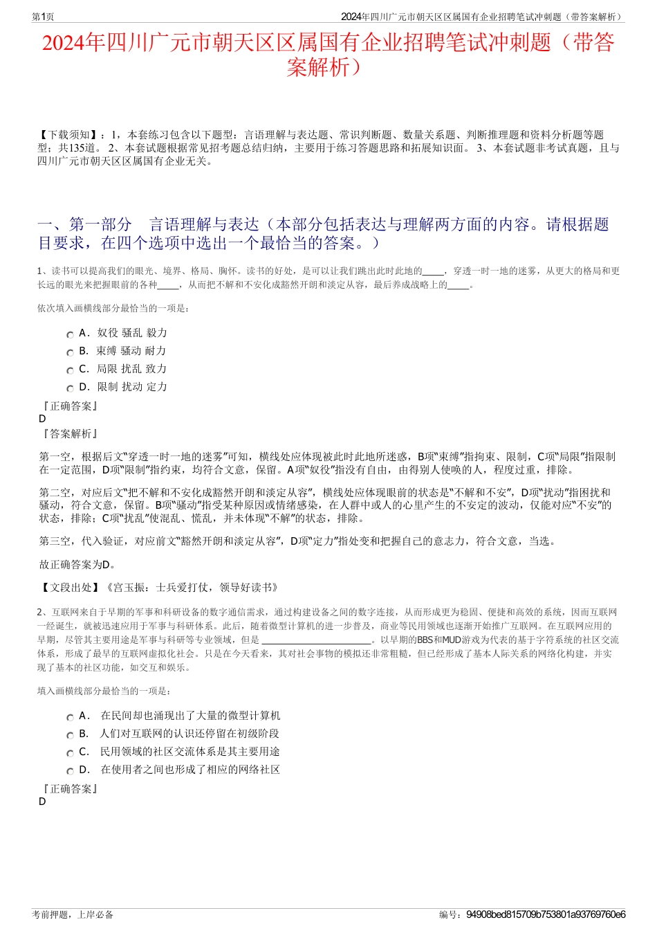 2024年四川广元市朝天区区属国有企业招聘笔试冲刺题（带答案解析）_第1页