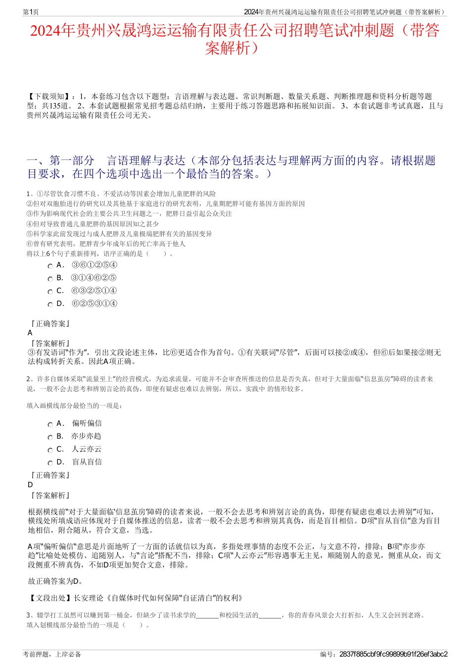 2024年贵州兴晟鸿运运输有限责任公司招聘笔试冲刺题（带答案解析）_第1页