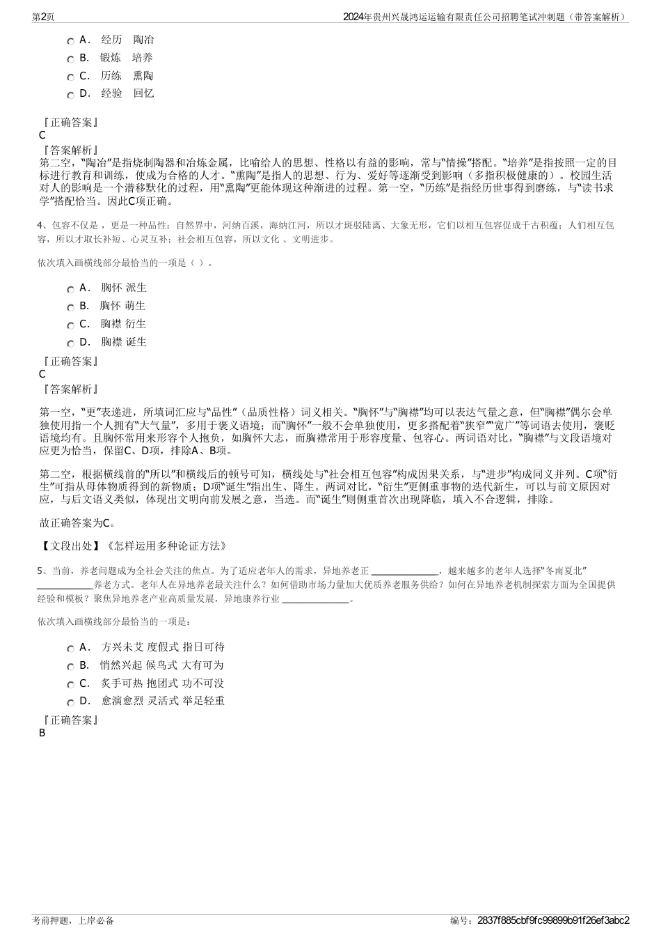 2024年贵州兴晟鸿运运输有限责任公司招聘笔试冲刺题（带答案解析）_第2页