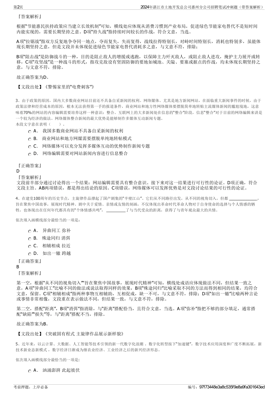 2024年湛江市土地开发总公司惠州分公司招聘笔试冲刺题（带答案解析）_第2页