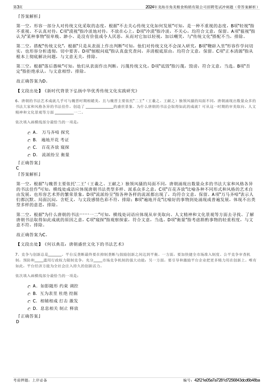 2024年龙海市角美粮食购销有限公司招聘笔试冲刺题（带答案解析）_第3页