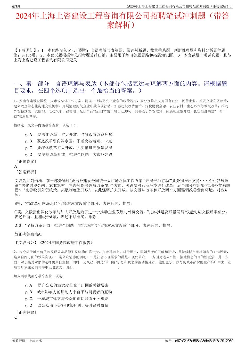 2024年上海上咨建设工程咨询有限公司招聘笔试冲刺题（带答案解析）_第1页