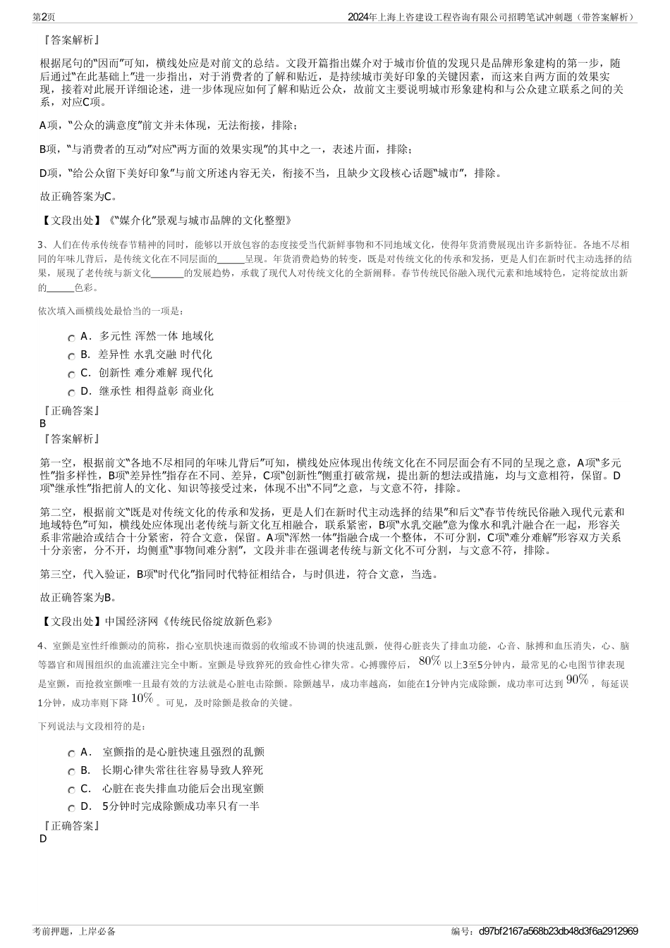 2024年上海上咨建设工程咨询有限公司招聘笔试冲刺题（带答案解析）_第2页