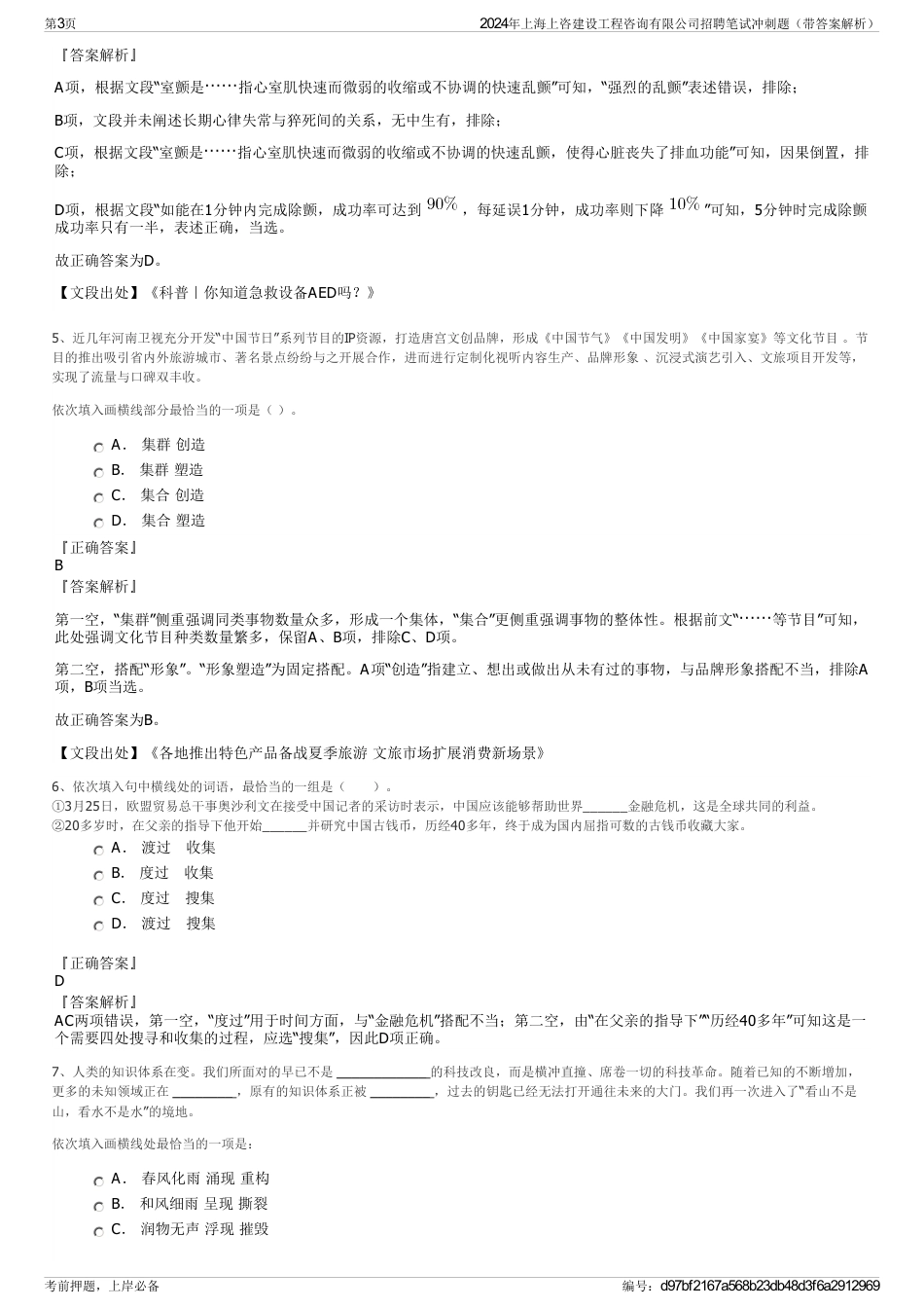 2024年上海上咨建设工程咨询有限公司招聘笔试冲刺题（带答案解析）_第3页