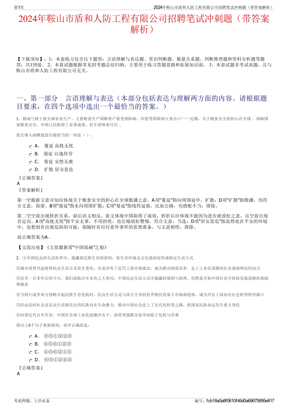 2024年鞍山市盾和人防工程有限公司招聘笔试冲刺题（带答案解析）_第1页