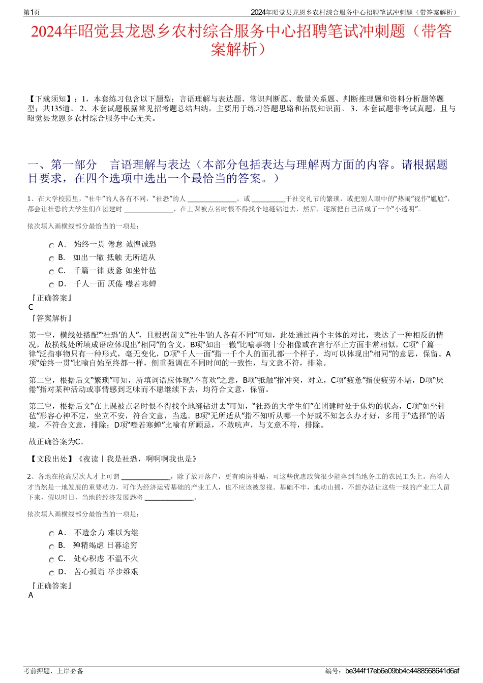 2024年昭觉县龙恩乡农村综合服务中心招聘笔试冲刺题（带答案解析）_第1页