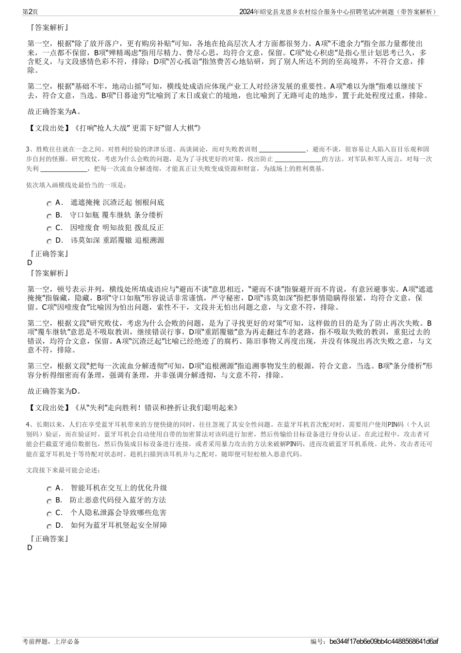 2024年昭觉县龙恩乡农村综合服务中心招聘笔试冲刺题（带答案解析）_第2页