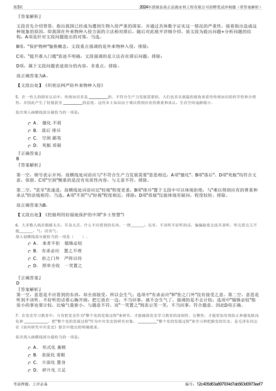 2024年渭源县禹正品源水利工程有限公司招聘笔试冲刺题（带答案解析）_第3页