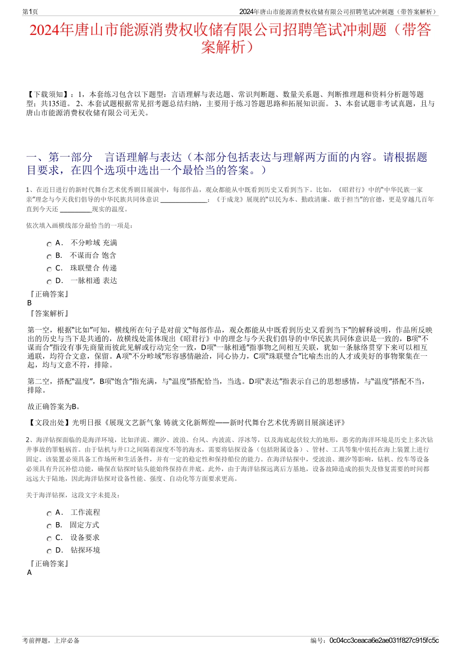 2024年唐山市能源消费权收储有限公司招聘笔试冲刺题（带答案解析）_第1页
