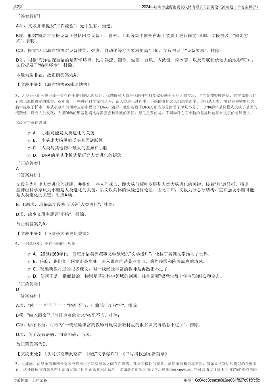 2024年唐山市能源消费权收储有限公司招聘笔试冲刺题（带答案解析）_第2页
