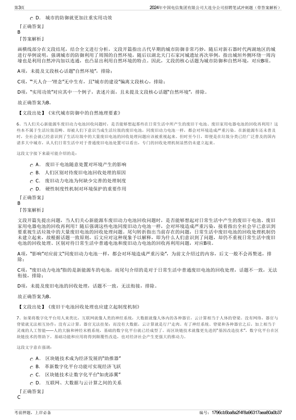 2024年中国电信集团有限公司大连分公司招聘笔试冲刺题（带答案解析）_第3页