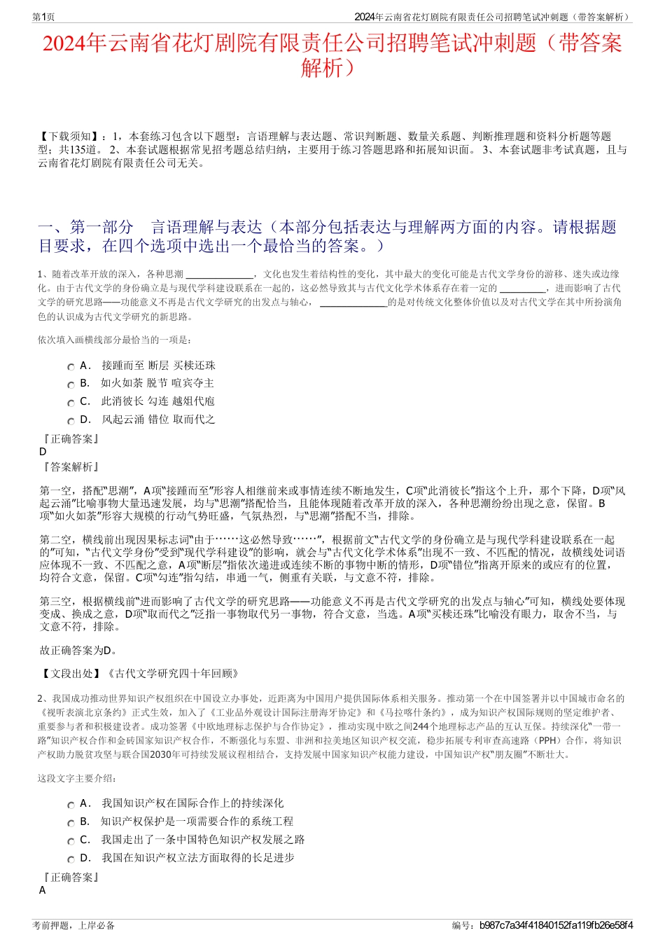 2024年云南省花灯剧院有限责任公司招聘笔试冲刺题（带答案解析）_第1页