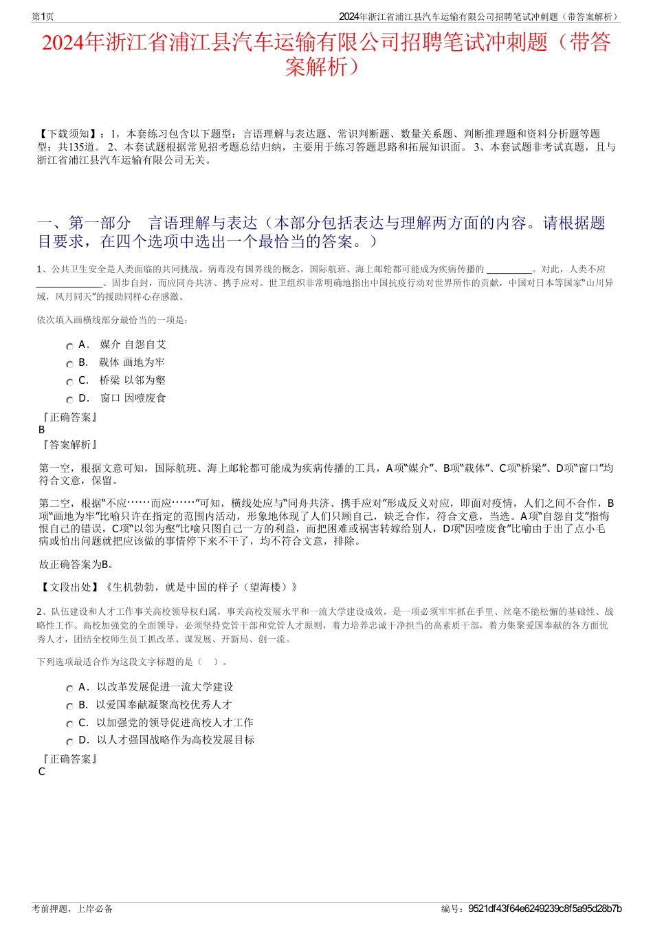 2024年浙江省浦江县汽车运输有限公司招聘笔试冲刺题（带答案解析）_第1页