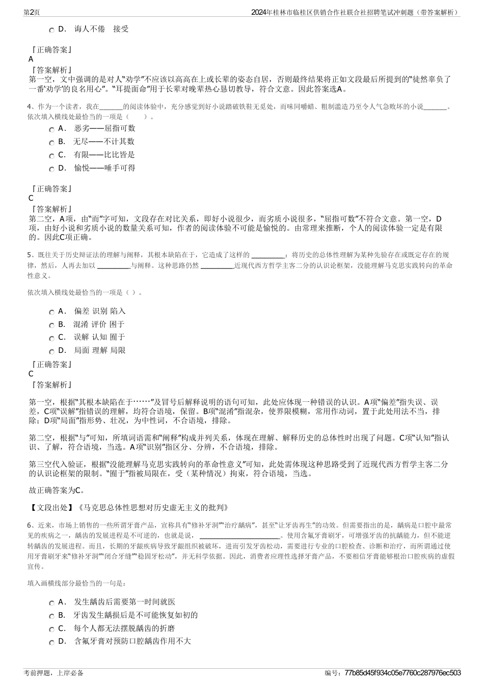 2024年桂林市临桂区供销合作社联合社招聘笔试冲刺题（带答案解析）_第2页