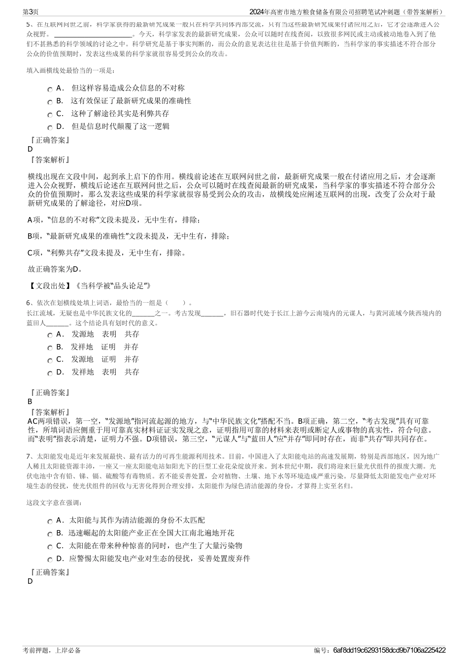 2024年高密市地方粮食储备有限公司招聘笔试冲刺题（带答案解析）_第3页