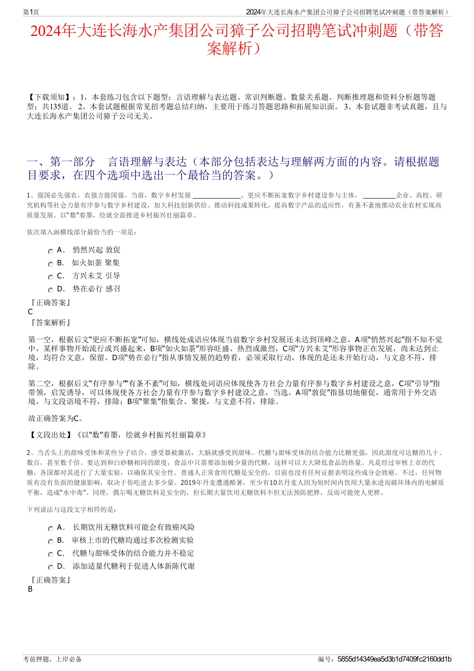 2024年大连长海水产集团公司獐子公司招聘笔试冲刺题（带答案解析）_第1页