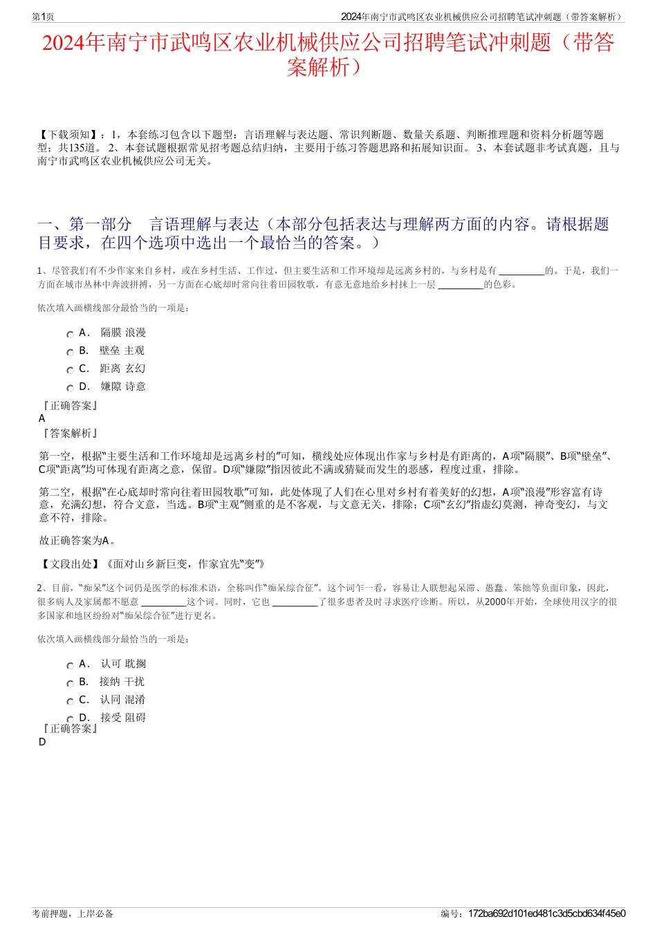 2024年南宁市武鸣区农业机械供应公司招聘笔试冲刺题（带答案解析）_第1页