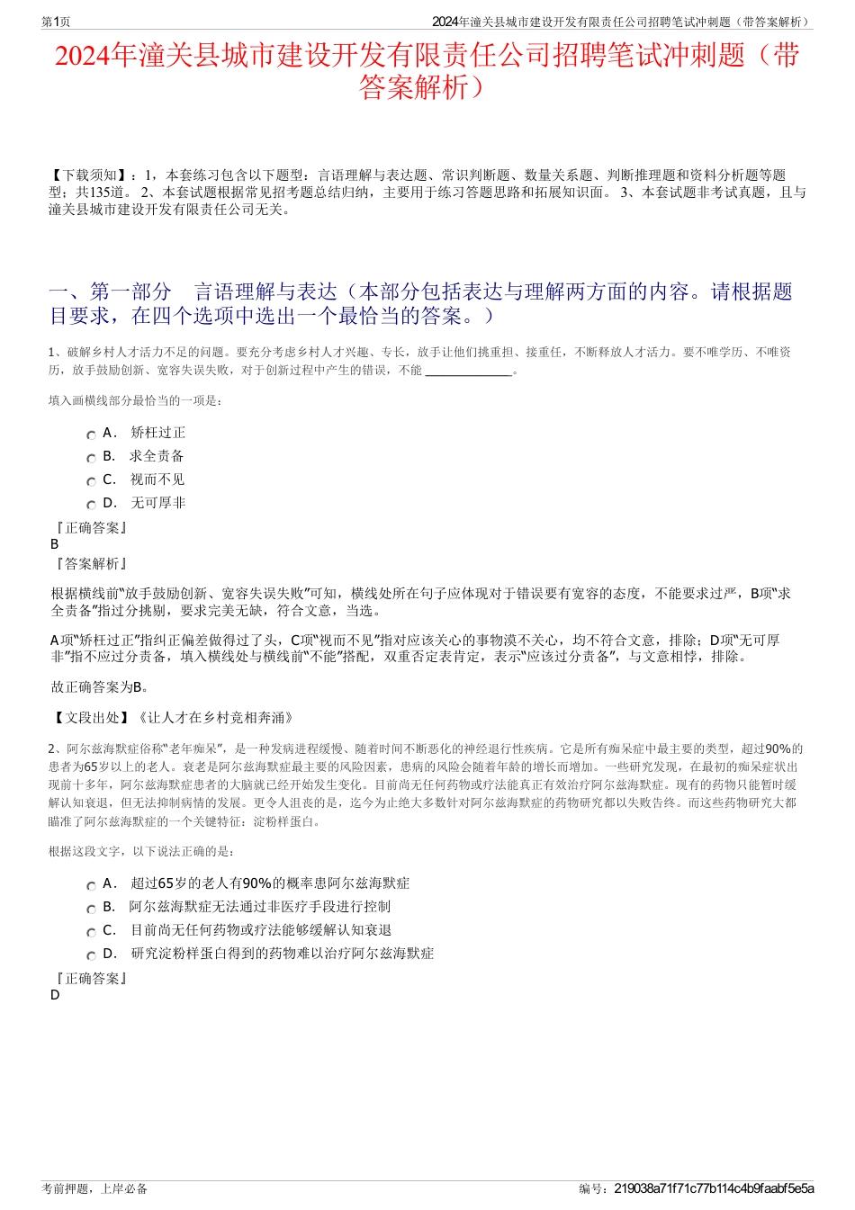 2024年潼关县城市建设开发有限责任公司招聘笔试冲刺题（带答案解析）_第1页