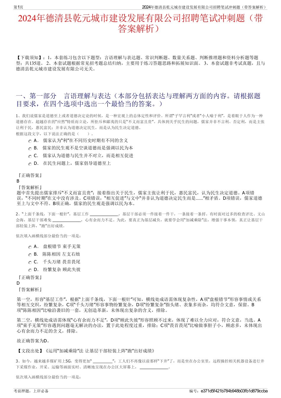 2024年德清县乾元城市建设发展有限公司招聘笔试冲刺题（带答案解析）_第1页