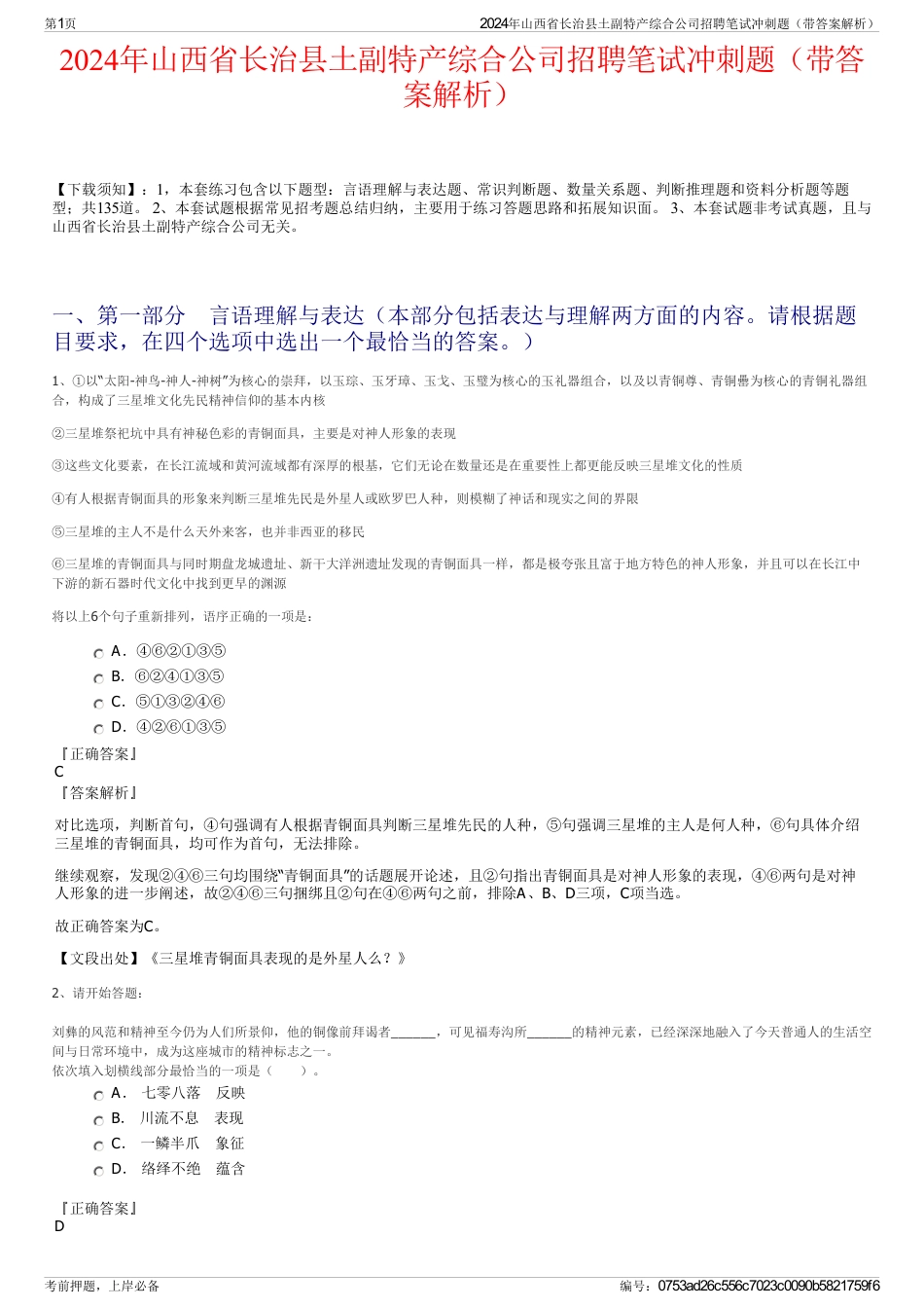 2024年山西省长治县土副特产综合公司招聘笔试冲刺题（带答案解析）_第1页