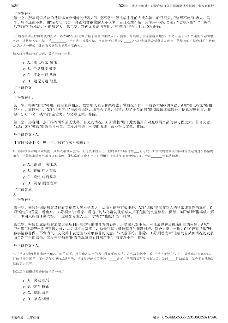 2024年山西省长治县土副特产综合公司招聘笔试冲刺题（带答案解析）_第2页