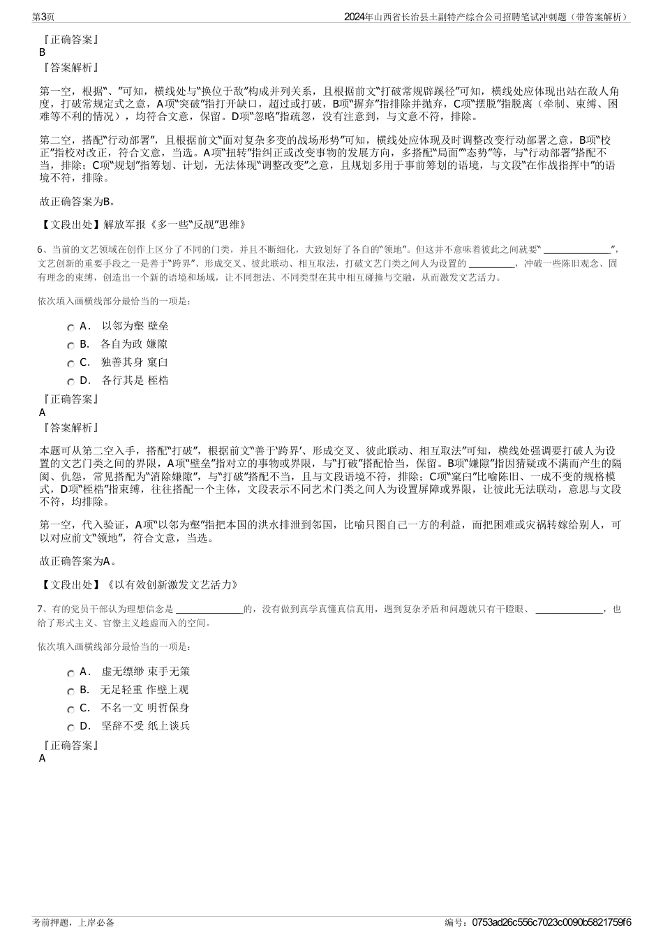 2024年山西省长治县土副特产综合公司招聘笔试冲刺题（带答案解析）_第3页