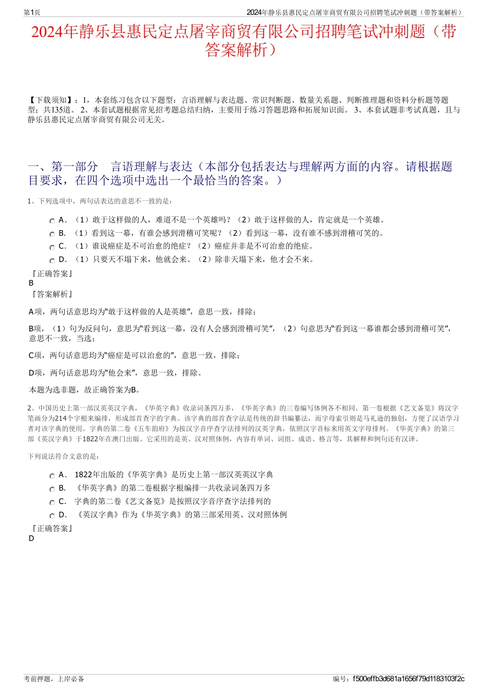 2024年静乐县惠民定点屠宰商贸有限公司招聘笔试冲刺题（带答案解析）_第1页