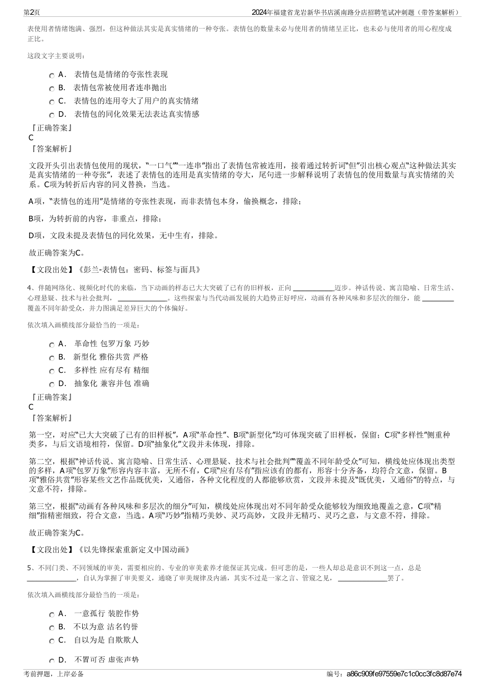 2024年福建省龙岩新华书店溪南路分店招聘笔试冲刺题（带答案解析）_第2页