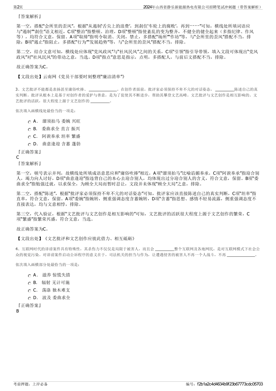 2024年山西省静乐新能源热电有限公司招聘笔试冲刺题（带答案解析）_第2页