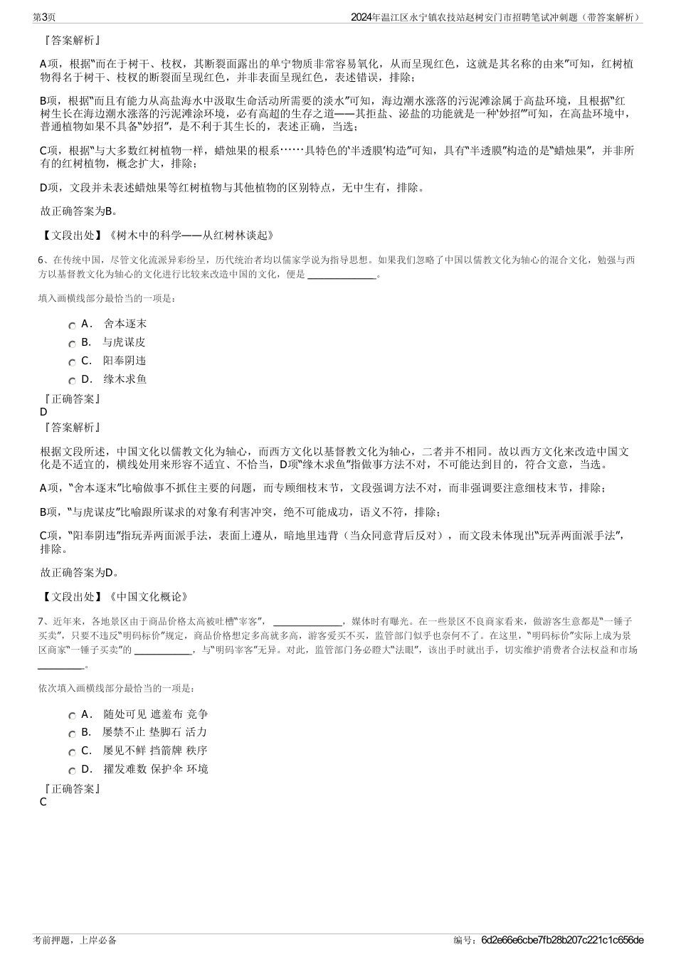 2024年温江区永宁镇农技站赵树安门市招聘笔试冲刺题（带答案解析）_第3页