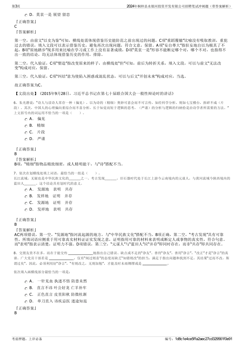 2024年桐梓县水银河投资开发有限公司招聘笔试冲刺题（带答案解析）_第3页