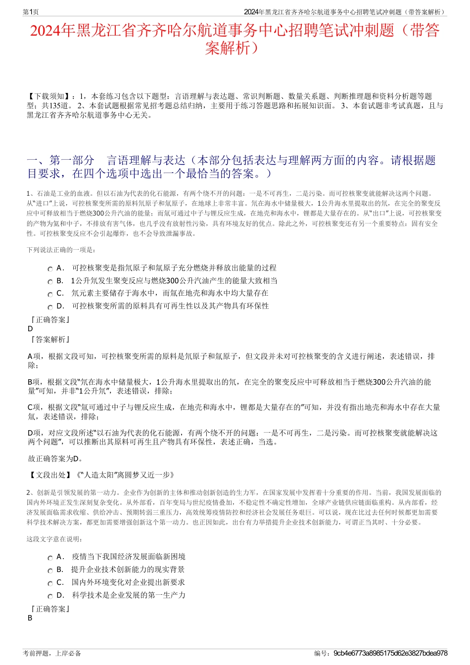 2024年黑龙江省齐齐哈尔航道事务中心招聘笔试冲刺题（带答案解析）_第1页