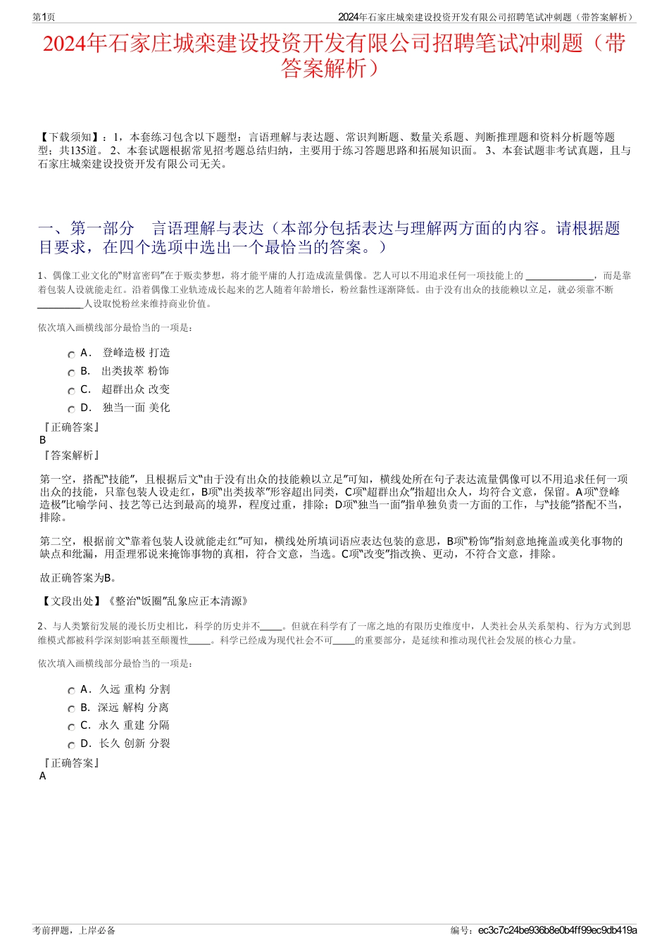 2024年石家庄城栾建设投资开发有限公司招聘笔试冲刺题（带答案解析）_第1页