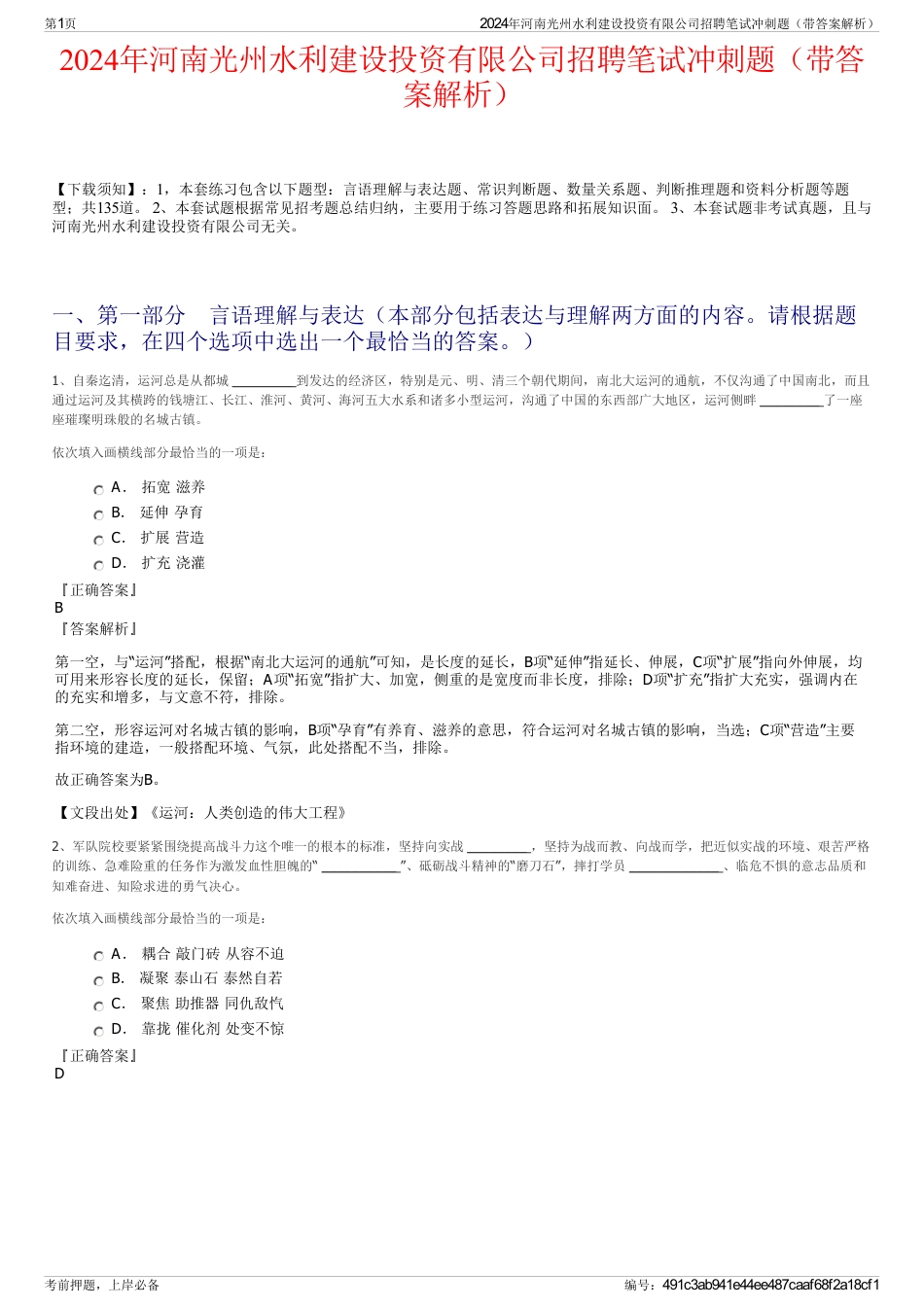 2024年河南光州水利建设投资有限公司招聘笔试冲刺题（带答案解析）_第1页