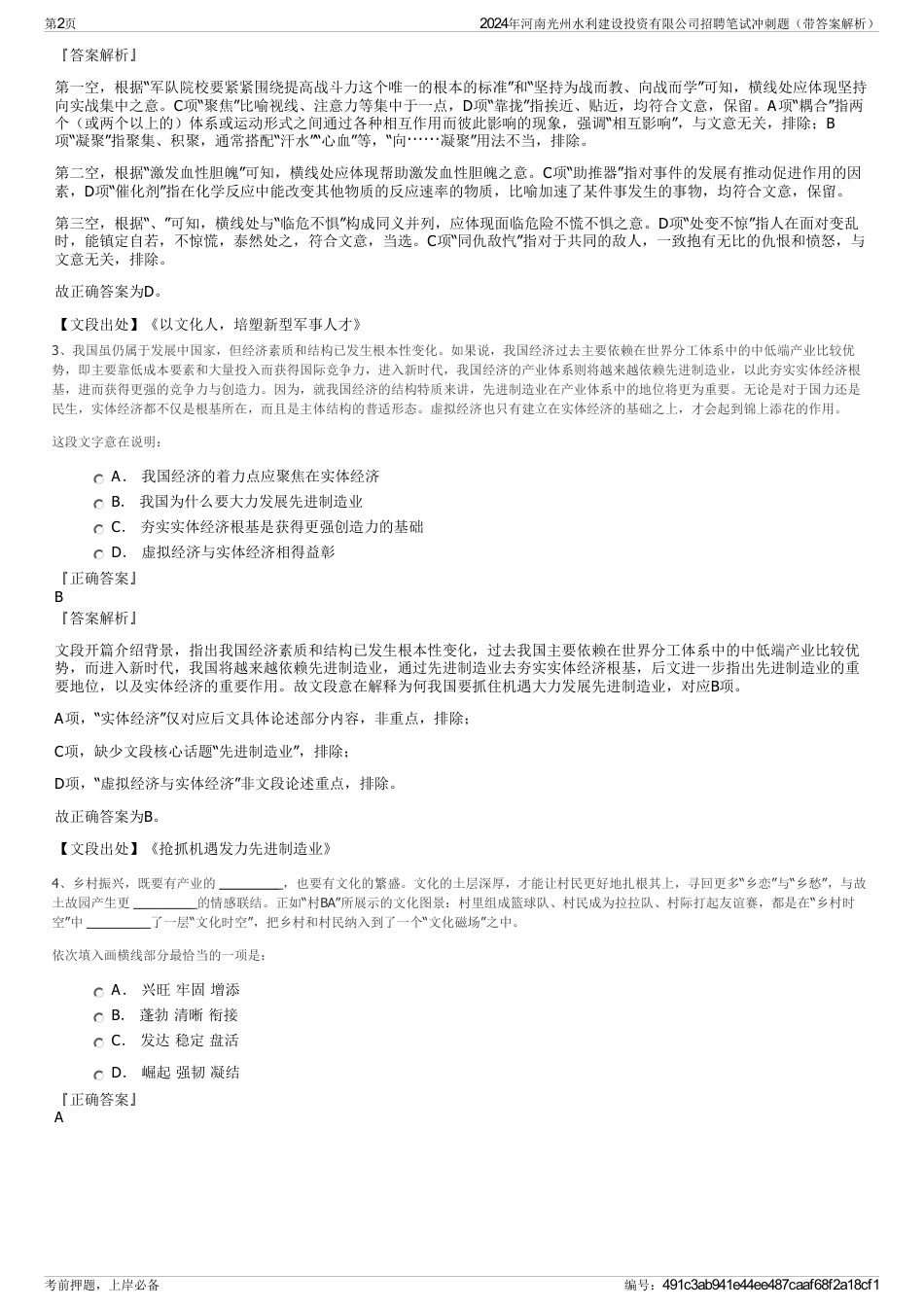 2024年河南光州水利建设投资有限公司招聘笔试冲刺题（带答案解析）_第2页