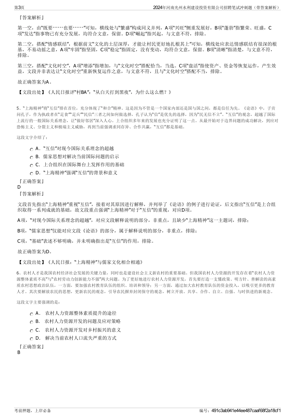 2024年河南光州水利建设投资有限公司招聘笔试冲刺题（带答案解析）_第3页