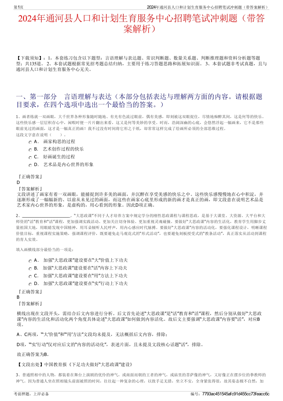 2024年通河县人口和计划生育服务中心招聘笔试冲刺题（带答案解析）_第1页