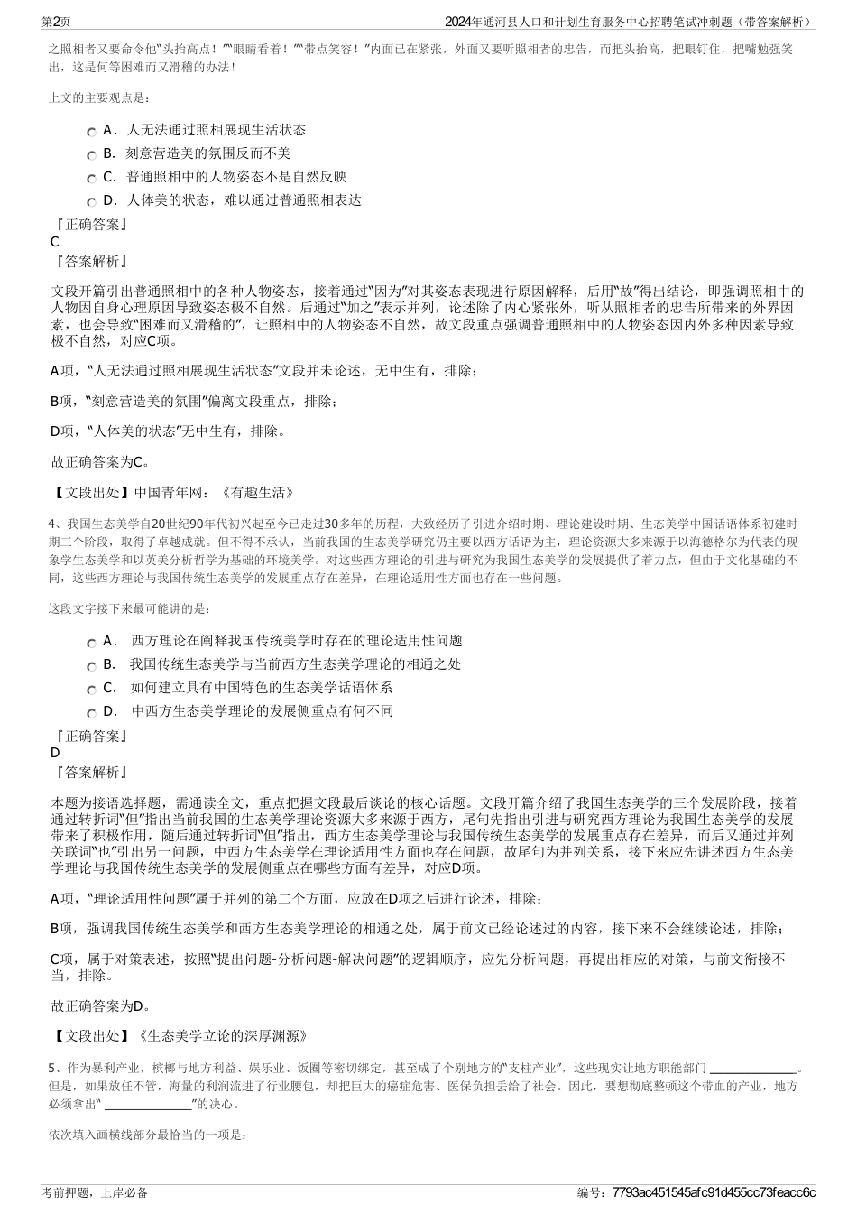 2024年通河县人口和计划生育服务中心招聘笔试冲刺题（带答案解析）_第2页
