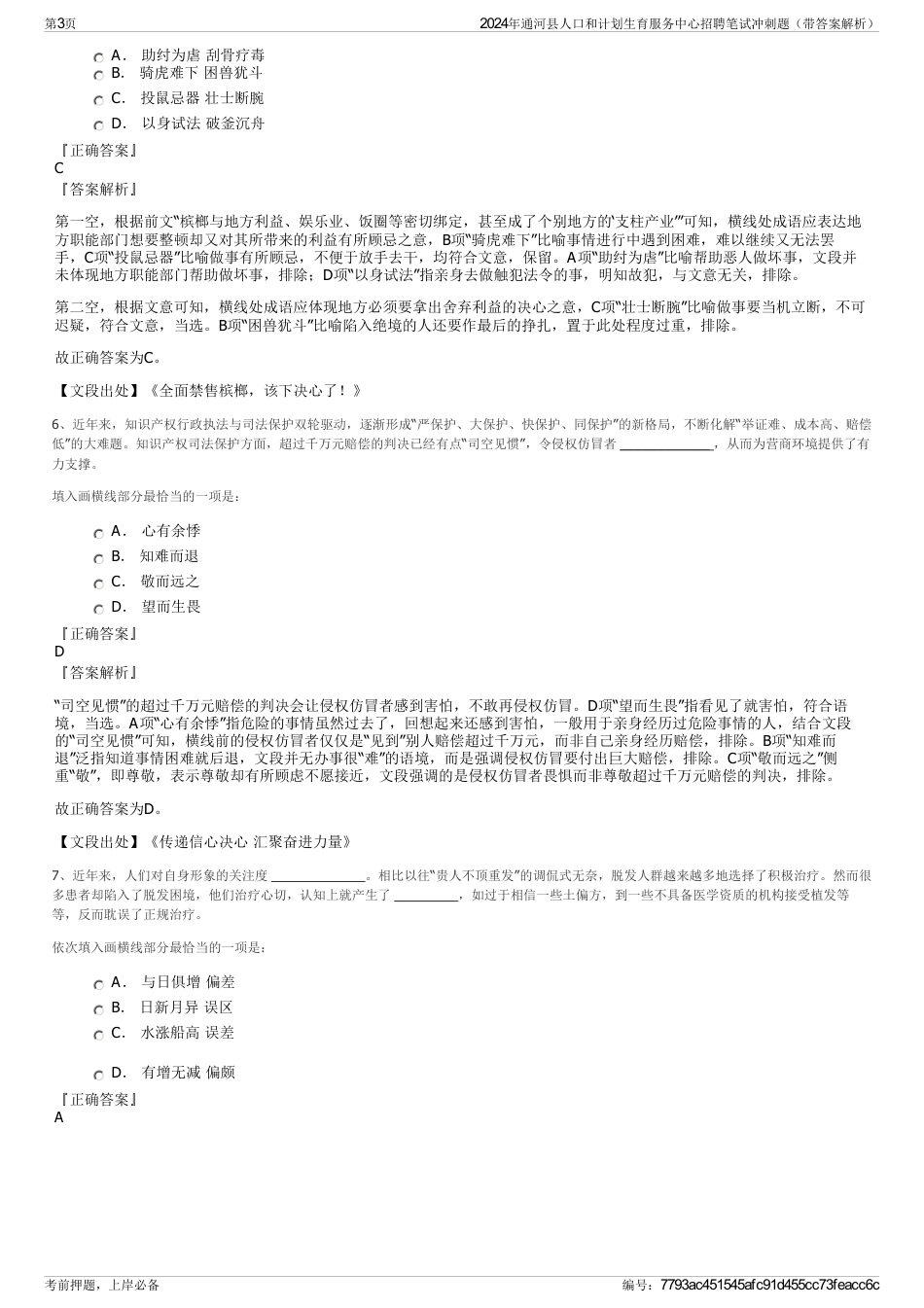 2024年通河县人口和计划生育服务中心招聘笔试冲刺题（带答案解析）_第3页